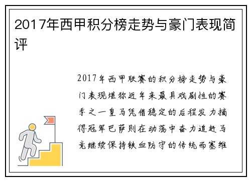 2017年西甲积分榜走势与豪门表现简评
