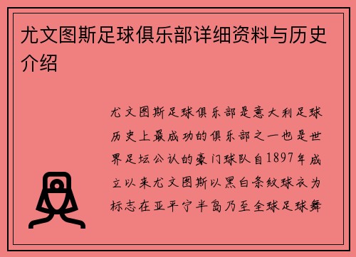 尤文图斯足球俱乐部详细资料与历史介绍