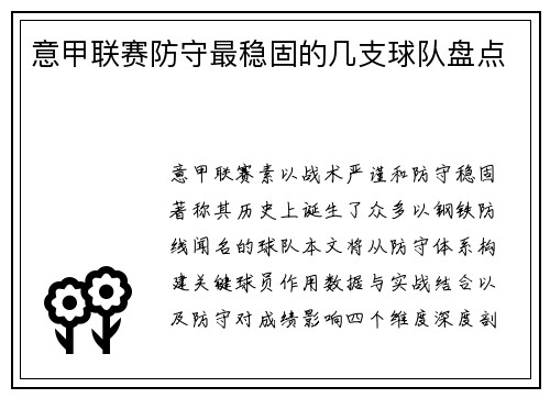意甲联赛防守最稳固的几支球队盘点