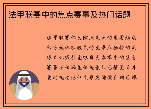 法甲联赛中的焦点赛事及热门话题