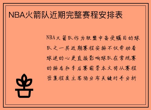 NBA火箭队近期完整赛程安排表