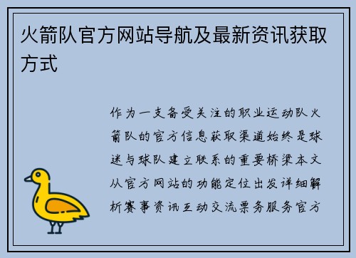 火箭队官方网站导航及最新资讯获取方式