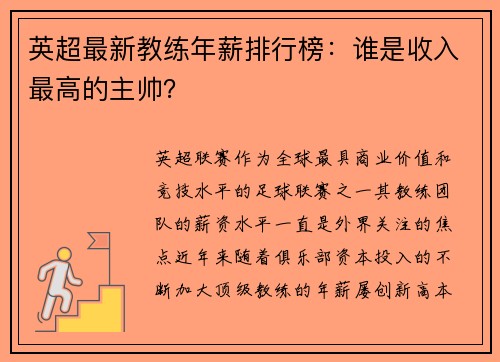 英超最新教练年薪排行榜：谁是收入最高的主帅？