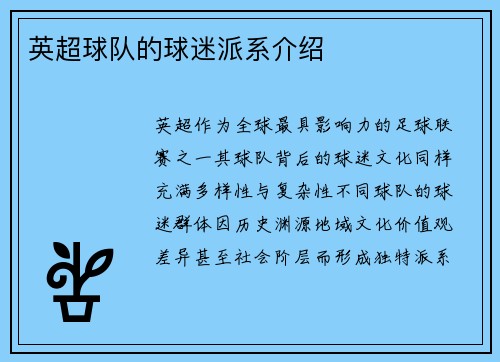 英超球队的球迷派系介绍
