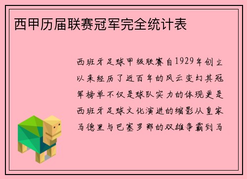 西甲历届联赛冠军完全统计表