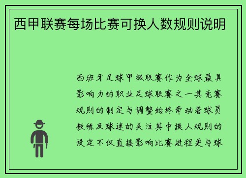 西甲联赛每场比赛可换人数规则说明