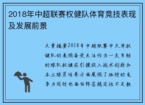 2018年中超联赛权健队体育竞技表现及发展前景