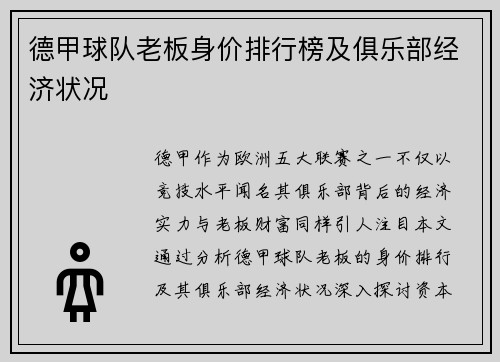 德甲球队老板身价排行榜及俱乐部经济状况