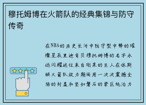 穆托姆博在火箭队的经典集锦与防守传奇