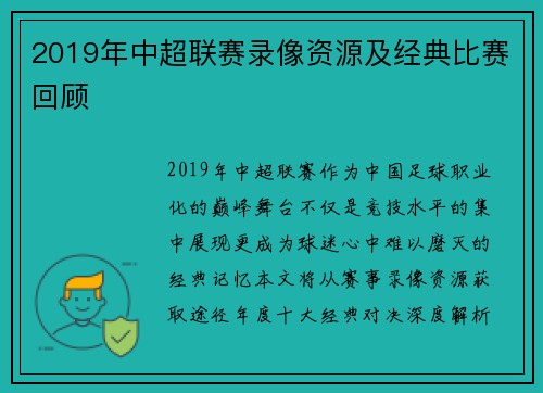 2019年中超联赛录像资源及经典比赛回顾