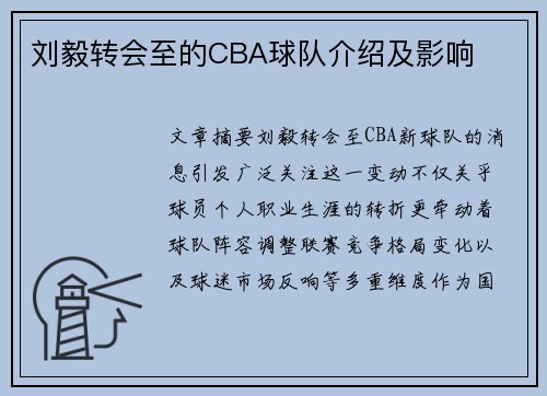 刘毅转会至的CBA球队介绍及影响