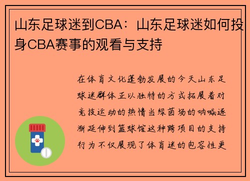 山东足球迷到CBA：山东足球迷如何投身CBA赛事的观看与支持