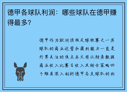 德甲各球队利润：哪些球队在德甲赚得最多？