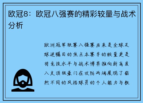欧冠8：欧冠八强赛的精彩较量与战术分析