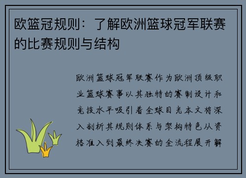 欧篮冠规则：了解欧洲篮球冠军联赛的比赛规则与结构
