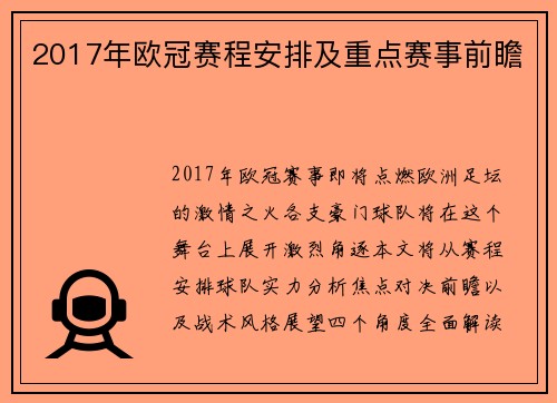 2017年欧冠赛程安排及重点赛事前瞻