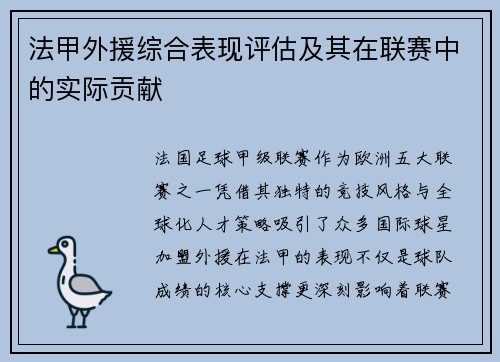 法甲外援综合表现评估及其在联赛中的实际贡献