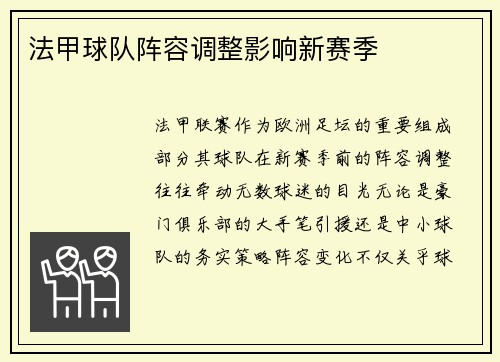 法甲球队阵容调整影响新赛季