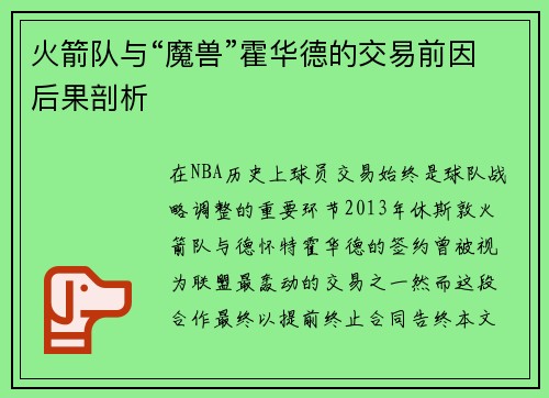 火箭队与“魔兽”霍华德的交易前因后果剖析