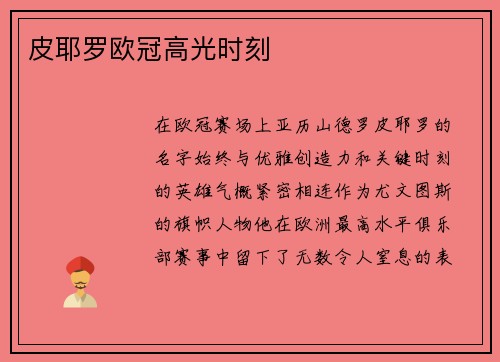 皮耶罗欧冠高光时刻