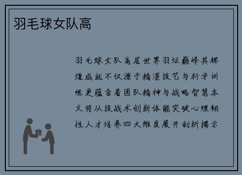 羽毛球女队高