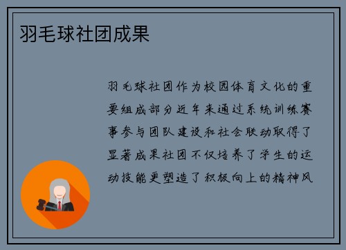 羽毛球社团成果