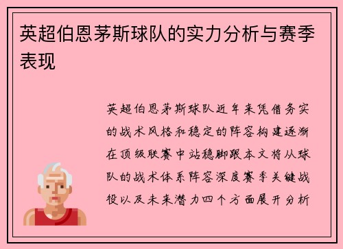 英超伯恩茅斯球队的实力分析与赛季表现