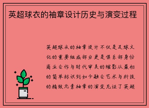 英超球衣的袖章设计历史与演变过程