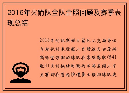 2016年火箭队全队合照回顾及赛季表现总结