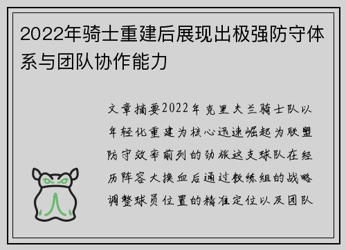 2022年骑士重建后展现出极强防守体系与团队协作能力