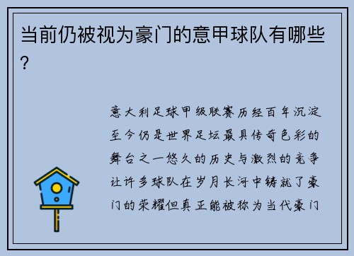当前仍被视为豪门的意甲球队有哪些？