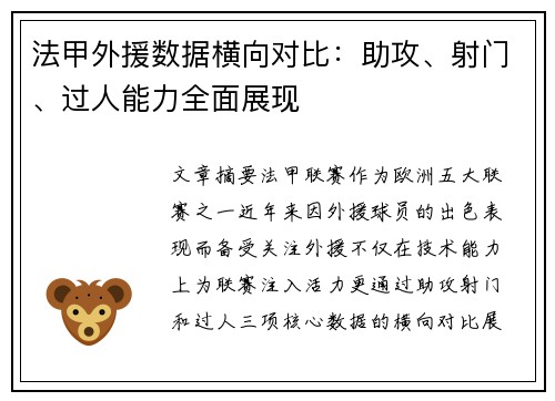 法甲外援数据横向对比：助攻、射门、过人能力全面展现