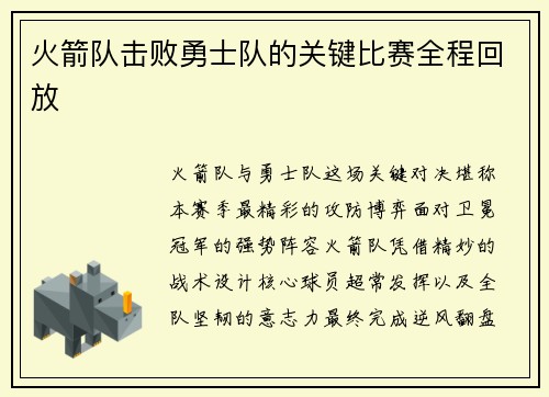 火箭队击败勇士队的关键比赛全程回放