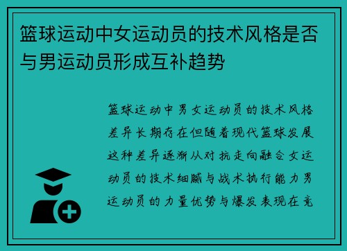 篮球运动中女运动员的技术风格是否与男运动员形成互补趋势