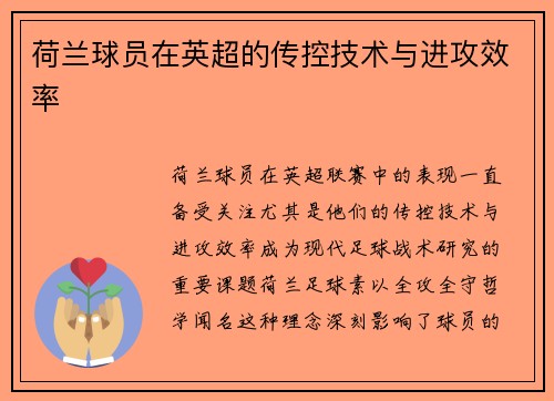 荷兰球员在英超的传控技术与进攻效率