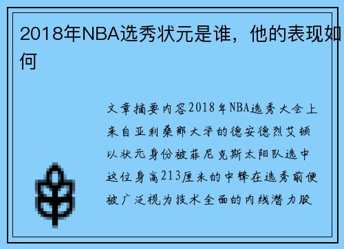 2018年NBA选秀状元是谁，他的表现如何