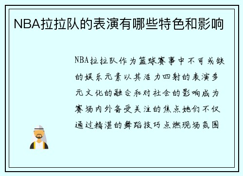 NBA拉拉队的表演有哪些特色和影响
