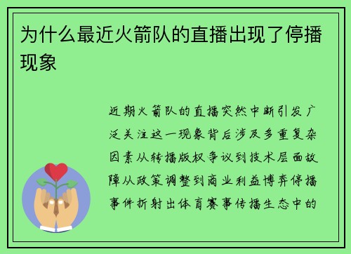 为什么最近火箭队的直播出现了停播现象