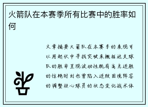 火箭队在本赛季所有比赛中的胜率如何