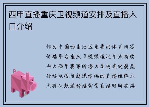 西甲直播重庆卫视频道安排及直播入口介绍