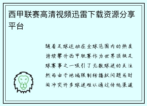 西甲联赛高清视频迅雷下载资源分享平台