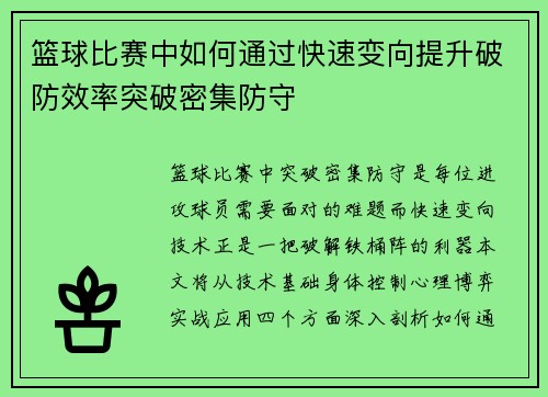 篮球比赛中如何通过快速变向提升破防效率突破密集防守