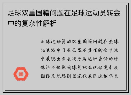 足球双重国籍问题在足球运动员转会中的复杂性解析