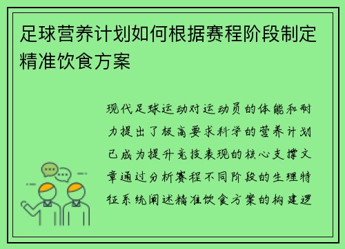 足球营养计划如何根据赛程阶段制定精准饮食方案