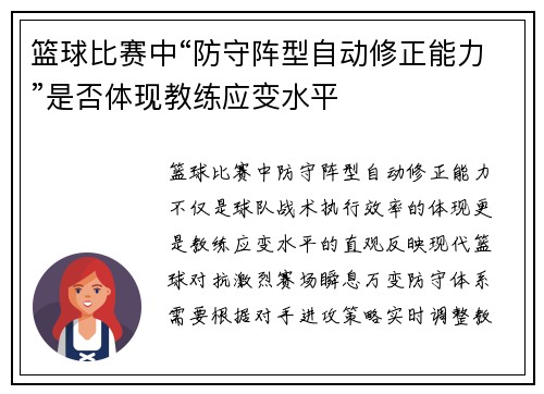 篮球比赛中“防守阵型自动修正能力”是否体现教练应变水平