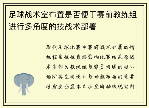 足球战术室布置是否便于赛前教练组进行多角度的技战术部署
