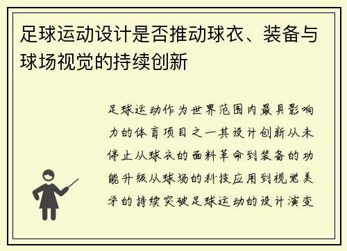 足球运动设计是否推动球衣、装备与球场视觉的持续创新