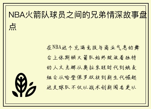 NBA火箭队球员之间的兄弟情深故事盘点