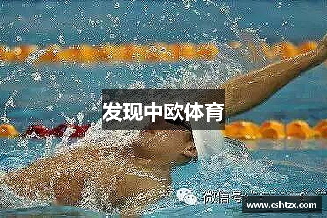 发现中欧体育